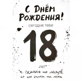 Открытка "18 с хвостиком" картинка 372255 - МосИгра